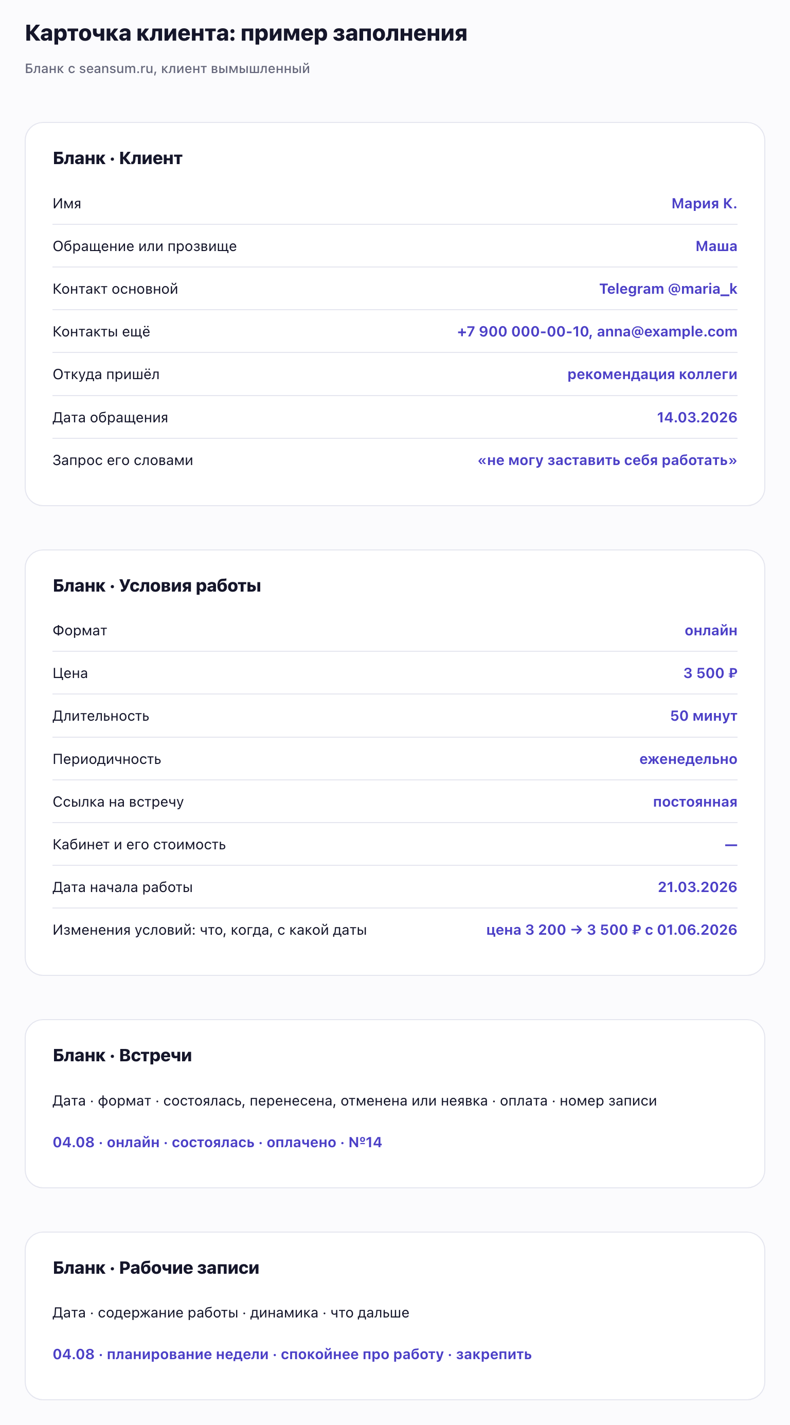 Бланк карточки клиента, заполненный на примере вымышленной клиентки: контакты, условия работы, встреча и рабочая запись